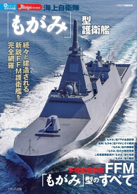 海上自衛隊「もがみ」型護衛艦 （新シリーズ世界の名艦）