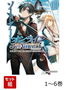 ソードアート・オンライン Re:Aincrad 1-6巻セット
