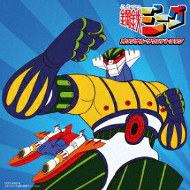 鋼鉄ジーグ オリジナル・サウンドトラック [ 渡辺宙明 ]