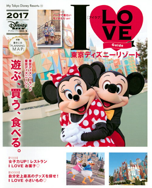 楽天ブックス I Love 東京ディズニーリゾート 17 ディズニーファン編集部 本
