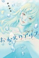 おかえりアリス（4）
