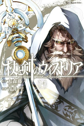 杖と剣のウィストリア（14）