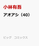 アオアシ（40）