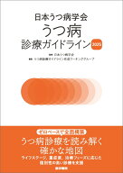 日本うつ病学会 うつ病診療ガイドライン2025 [ 日本うつ病学会 ]