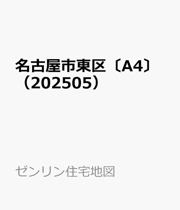 楽天ブックス: 名古屋市東区〔A4〕（202505） - ［小型