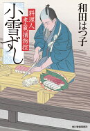 小雪ずし 料理人季蔵捕物控