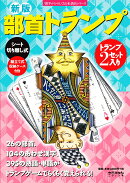 新版 部首トランプ