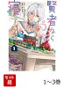 賢者ならうちで寝てる 1-3巻セット