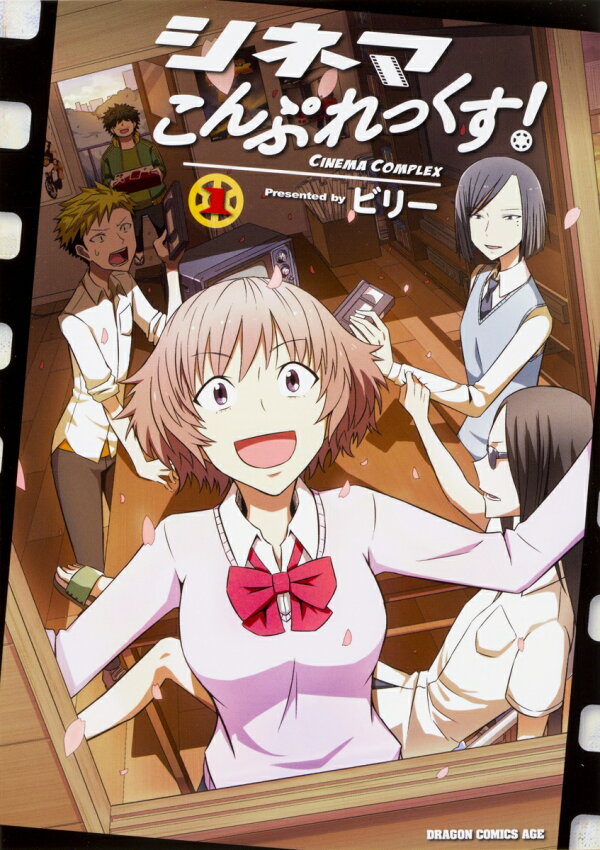 シネマこんぷれっくす!の書影
