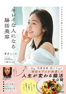 【楽天ブックス限定デジタル特典】マネするだけで新しい自分に生まれ変わる キレイな人になる腸活美容(未公開レシピ…