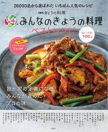 NHKきょうの料理 みんなのきょうの料理ベストレシピ （TJMOOK）