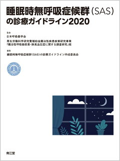 楽天ブックス 睡眠時無呼吸症候群 Sas の診療ガイドライン 日本呼吸器学会 本