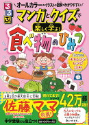 るるぶマンガとクイズで楽しく学ぶ！食べ物のひみつ