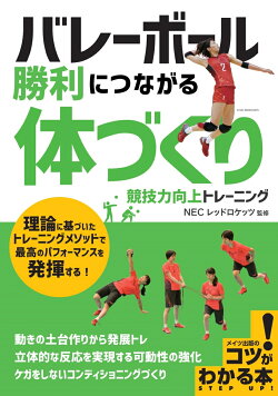 楽天ブックス バレーボール 勝利につながる 体づくり 競技力向上トレーニング Necレッドロケッツ 本 楽天ブックス バレーボール 勝利につながる 体づくり 競技力向上トレーニング Necレッドロケッツ 本