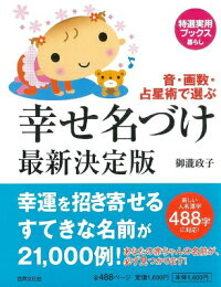 【バーゲン本】幸せ名づけ最新決定版　（特選実用ブックス暮らし）