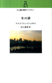 冬の夢 （村上春樹翻訳ライブラリー） [ フランシス・スコット・フィッツジェラルド ]