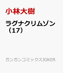 ラグナクリムゾン（17）