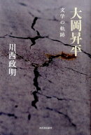 大岡昇平