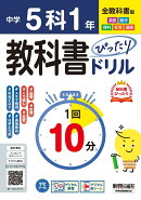 中学 教科書ぴったりドリル 5科1年 全教科書版　1回10分で教科書の基本を復習、単元テスト・定期テスト対策、オール…