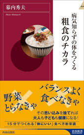 病気知らずの体をつくる粗食のチカラ （青春新書インテリジェンス） [ 幕内秀夫 ]