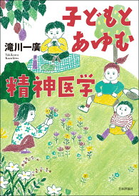 子どもとあゆむ精神医学 [ 滝川 一廣 ]