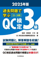 過去問題で学ぶQC検定3級 2025年版 [ 仁科　健 ]