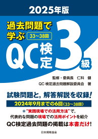 過去問題で学ぶQC検定3級 2025年版 [ 仁科　健 ]