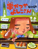 串かつやよしこさん