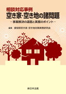 相談対応事例　空き家・空き地の諸問題ー事案解決の道筋と実務のポイントー [ 愛知県空き家・空き地対策…