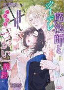 クーデレ魔法師ととろあま「つがい」契約(1)
