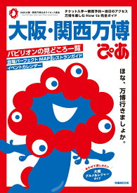 大阪・関西万博ぴあ （ぴあMOOK）