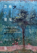 芸術の発見
