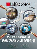 ファンドも注目、未来の主役　地味でも強いJIMI企業（日経ビジネス　2026年01/12号 [雑誌]）