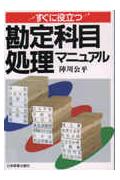 すぐに役立つ勘定科目処理マニュアル改訂版