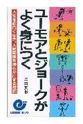 楽天ブックス ユモアとジョクがよく身につく 人生を面白く生き、人間関係を滑らかにする技術 三田英彬