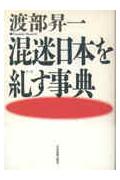 混迷日本を糺す事典