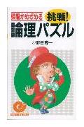 挑戦！論理パズル