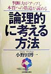 論理的に考える方法