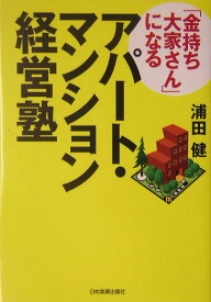 「金持ち大家さん」になるアパート・マンション経営塾 [ 浦田健 ]