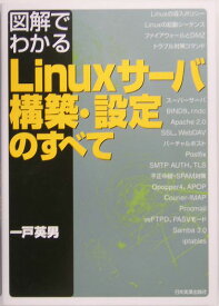 図解でわかるLinuxサーバ構築・設定のすべて [ 一戸英男 ]