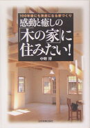 感動と癒しの「木の家」に住みたい！