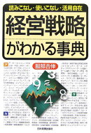 経営戦略がわかる事典