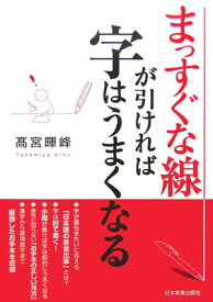 まっすぐな線が引ければ字はうまくなる [ 高宮暉峰 ]