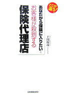 あなたから保険に入りたいとお客様が殺到する保険代理店