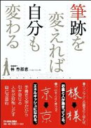 筆跡を変えれば自分も変わる