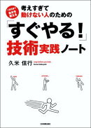 考えすぎて動けない人のための「すぐやる!」技術実践ノート