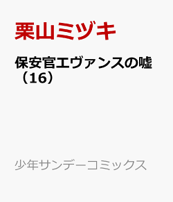 楽天ブックス 保安官エヴァンスの嘘 16 Dead Or Love 栗山 ミヅキ 本