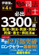うかる！ 司法書士 必出3300選／全11科目 ［4］ 第4版