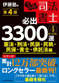 うかる！ 司法書士 必出3300選／全11科目 ［4］ 第4版 憲法・刑法・民訴・民執・民保・書士・供託法編 [ 伊藤塾 ]