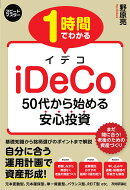 1 時間でわかる　iDeCo　〜50代から始める安心投資